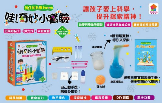 孩子的科學Steam：哇！奇妙小實驗（內附15個配件＋1本科學實驗教學手冊）